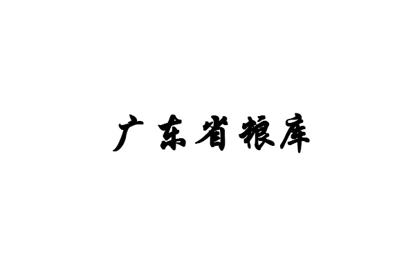 广东省粮库